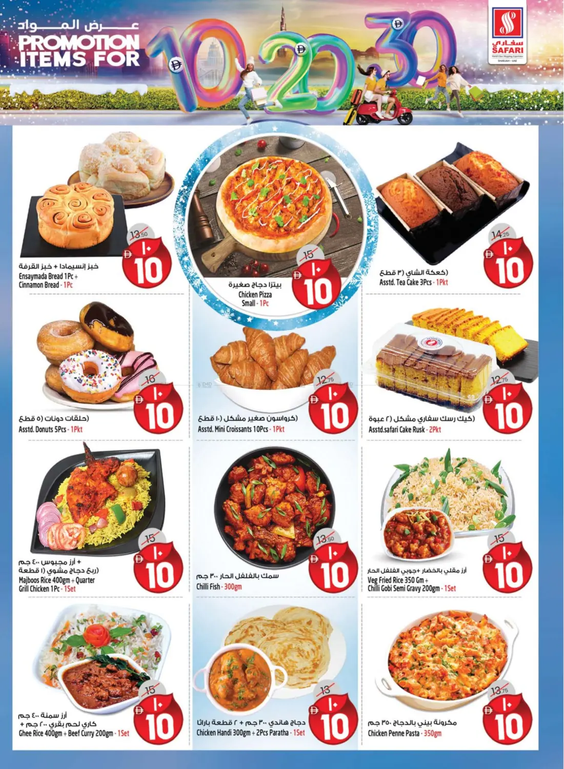 صفحة رقم 2 من Promotion Items For 10 20 30 DHS في سفاري هايبرماركت