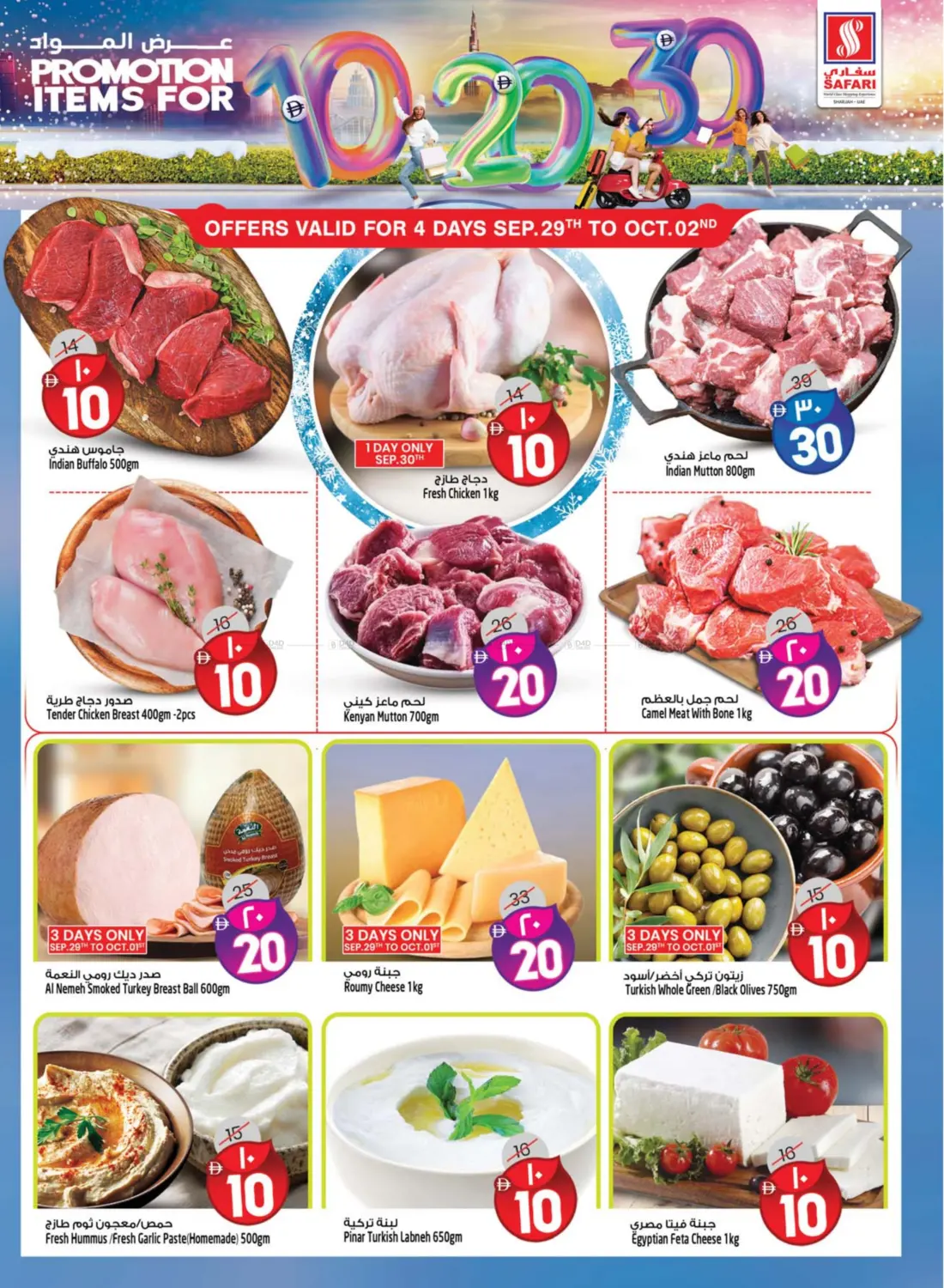صفحة رقم 4 من Promotion Items For 10 20 30 DHS في سفاري هايبرماركت