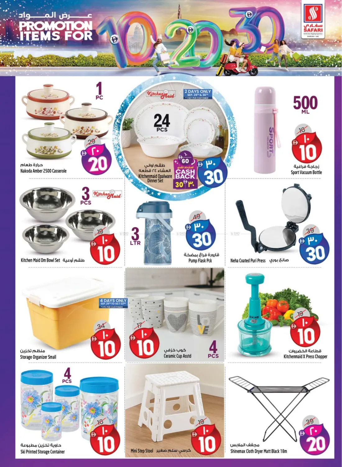 صفحة رقم 20 من Promotion Items For 10 20 30 DHS في سفاري هايبرماركت