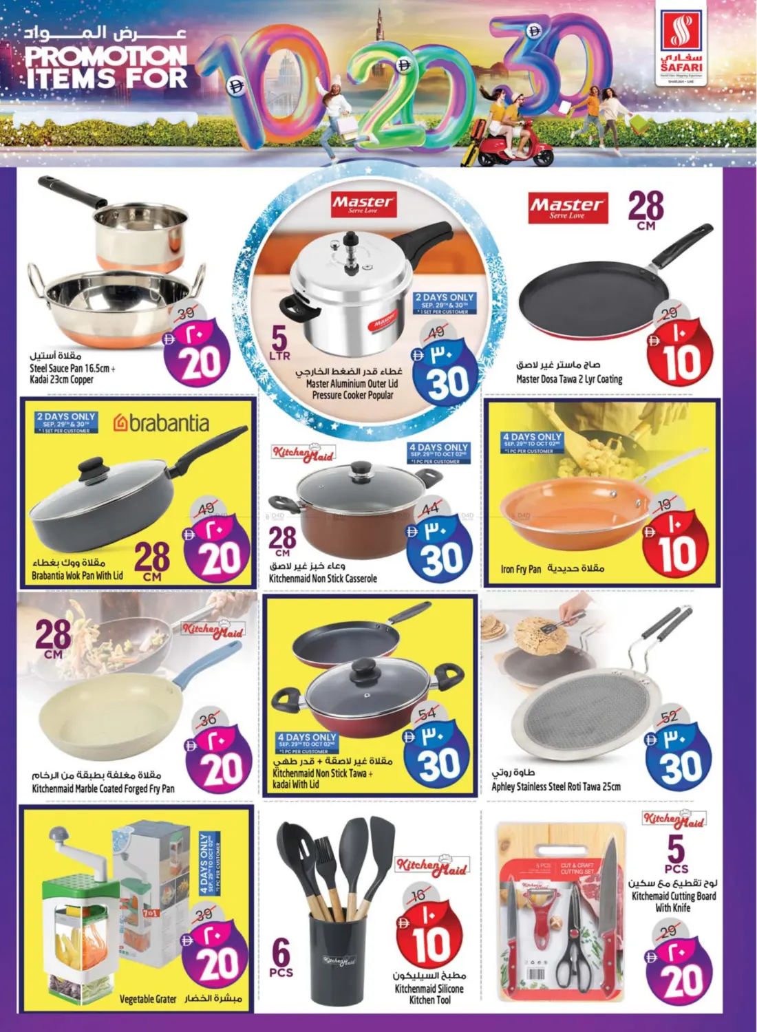 صفحة رقم 19 من Promotion Items For 10 20 30 DHS في سفاري هايبرماركت