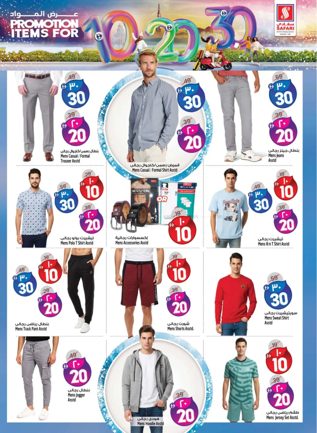 صفحة رقم 27 من Promotion Items For 10 20 30 DHS في سفاري هايبرماركت