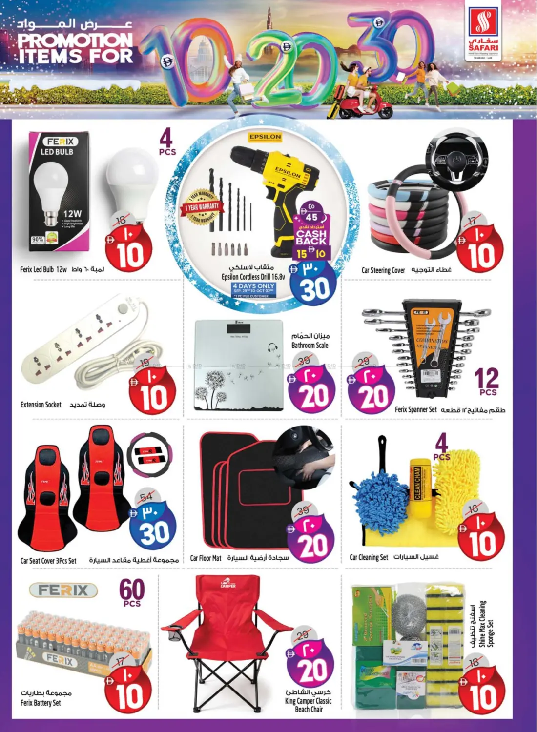 صفحة رقم 21 من Promotion Items For 10 20 30 DHS في سفاري هايبرماركت