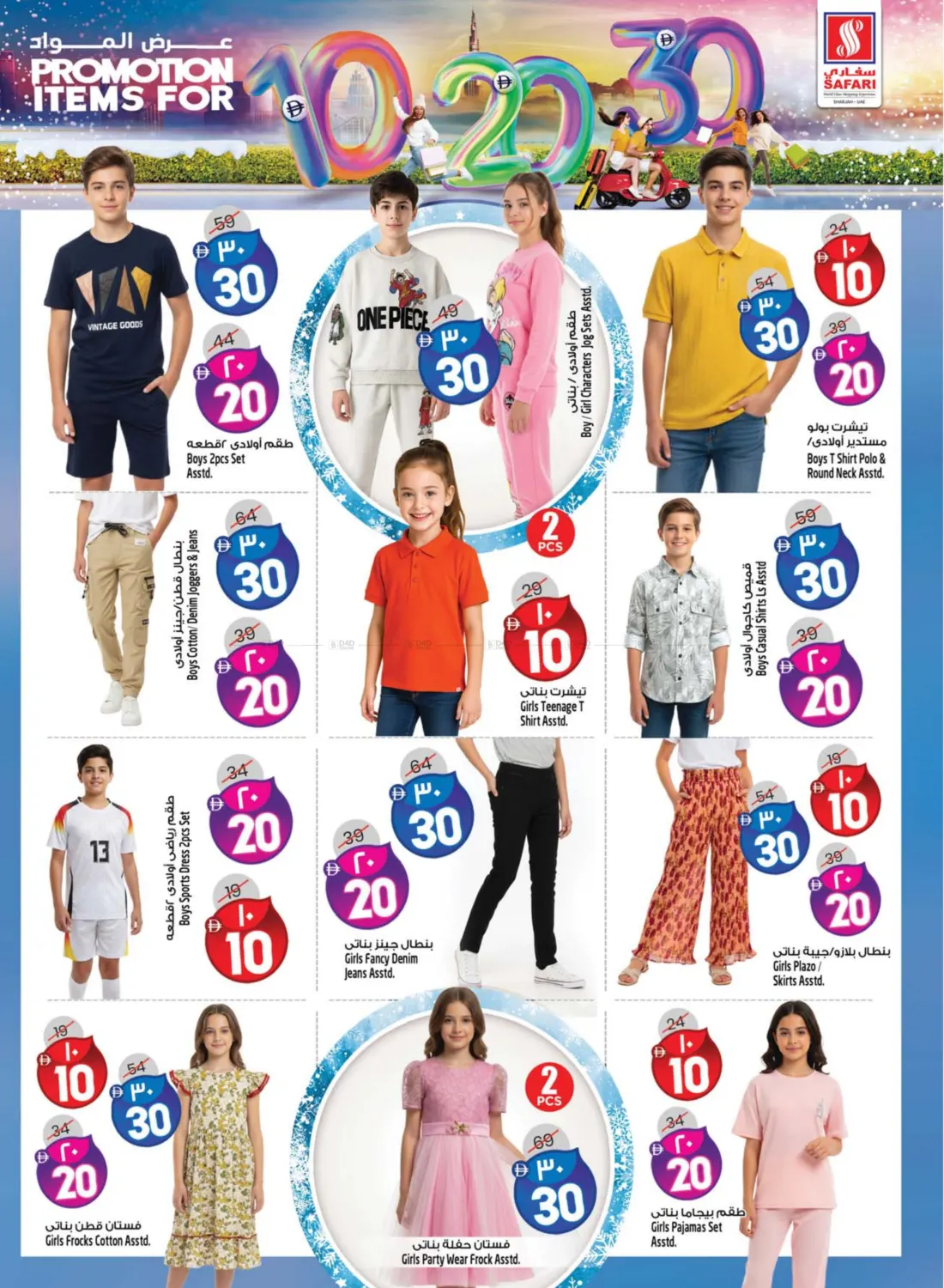 صفحة رقم 29 من Promotion Items For 10 20 30 DHS في سفاري هايبرماركت