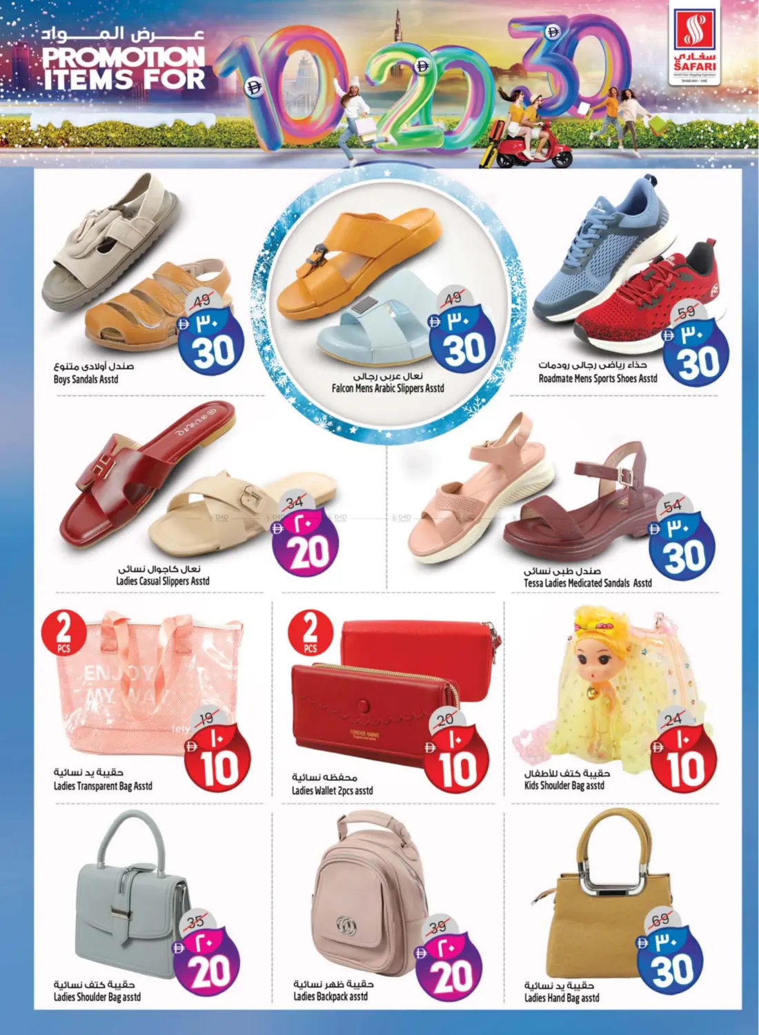 صفحة رقم 32 من Promotion Items For 10 20 30 DHS في سفاري هايبرماركت