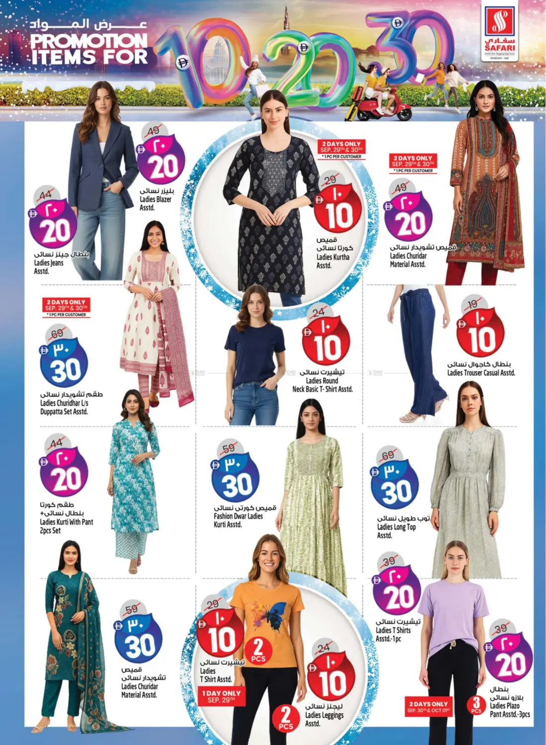 صفحة رقم 28 من Promotion Items For 10 20 30 DHS في سفاري هايبرماركت