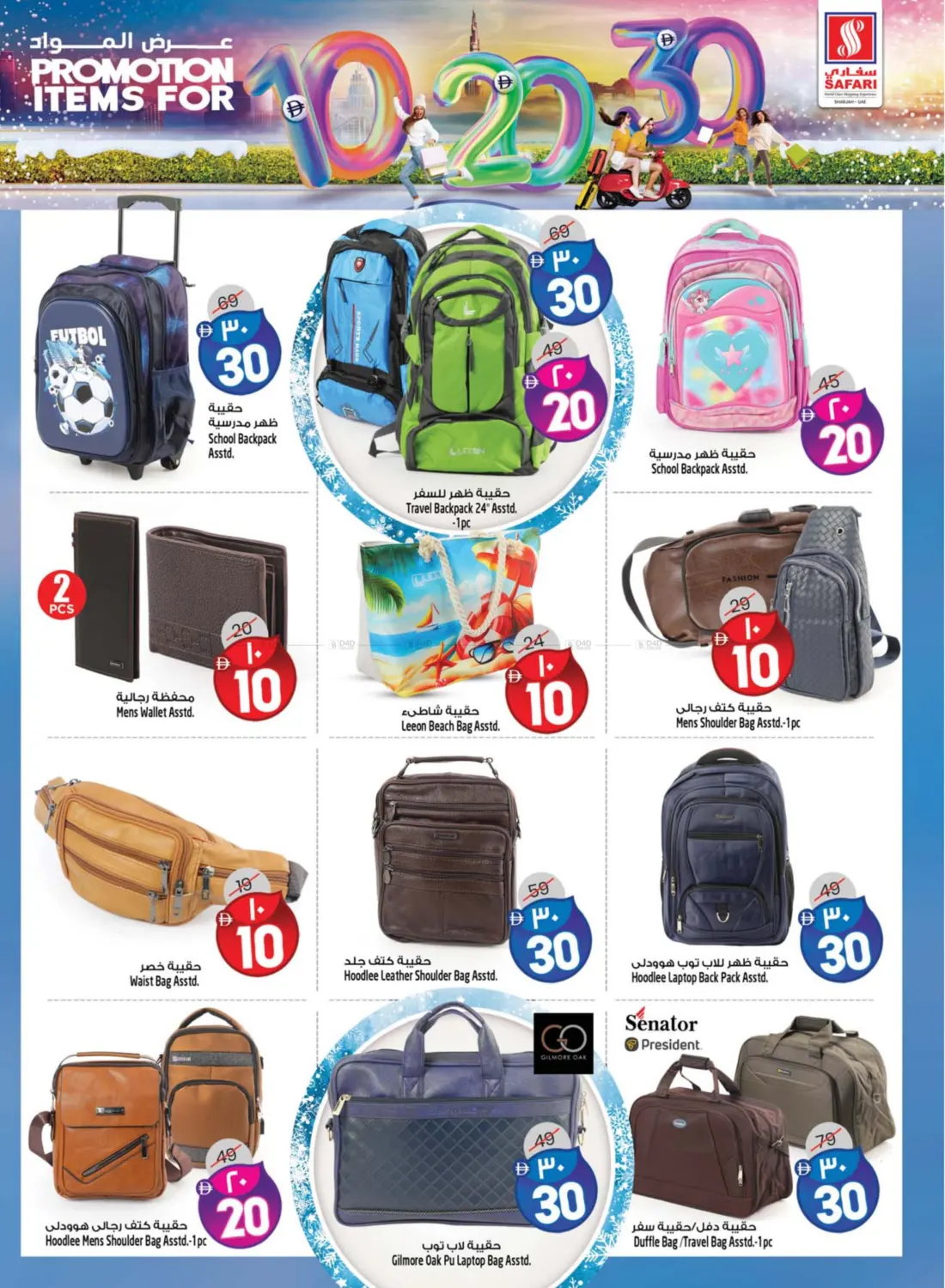 صفحة رقم 33 من Promotion Items For 10 20 30 DHS في سفاري هايبرماركت