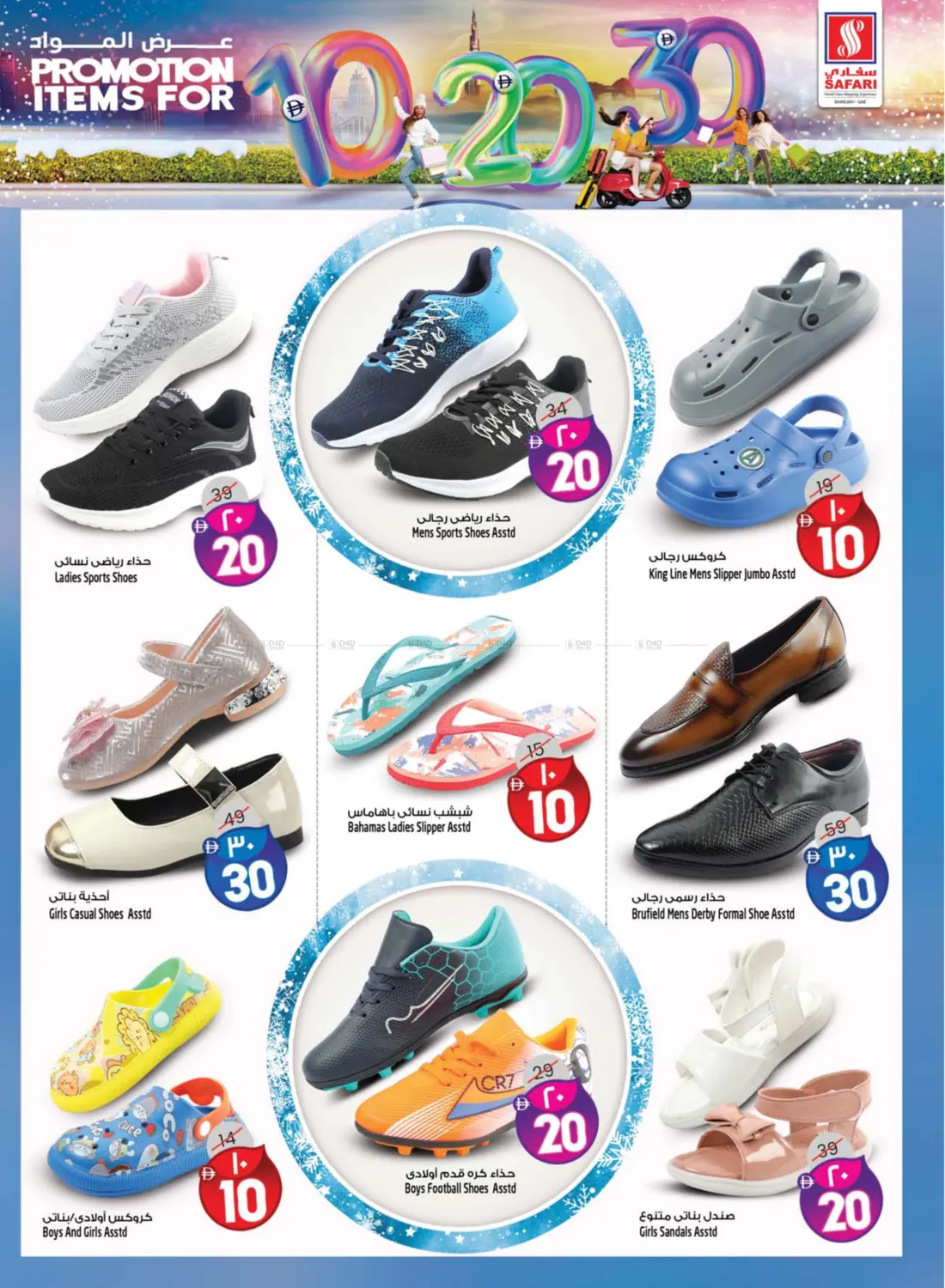 صفحة رقم 31 من Promotion Items For 10 20 30 DHS في سفاري هايبرماركت