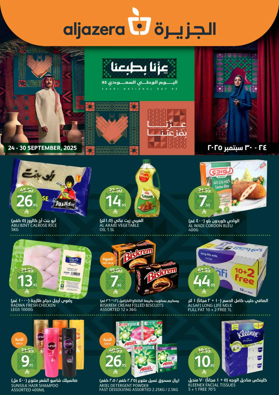 صفحة رقم 1 من اليوم الوطني السعودي ٩٥ في مركز الجزيرة للتسوق