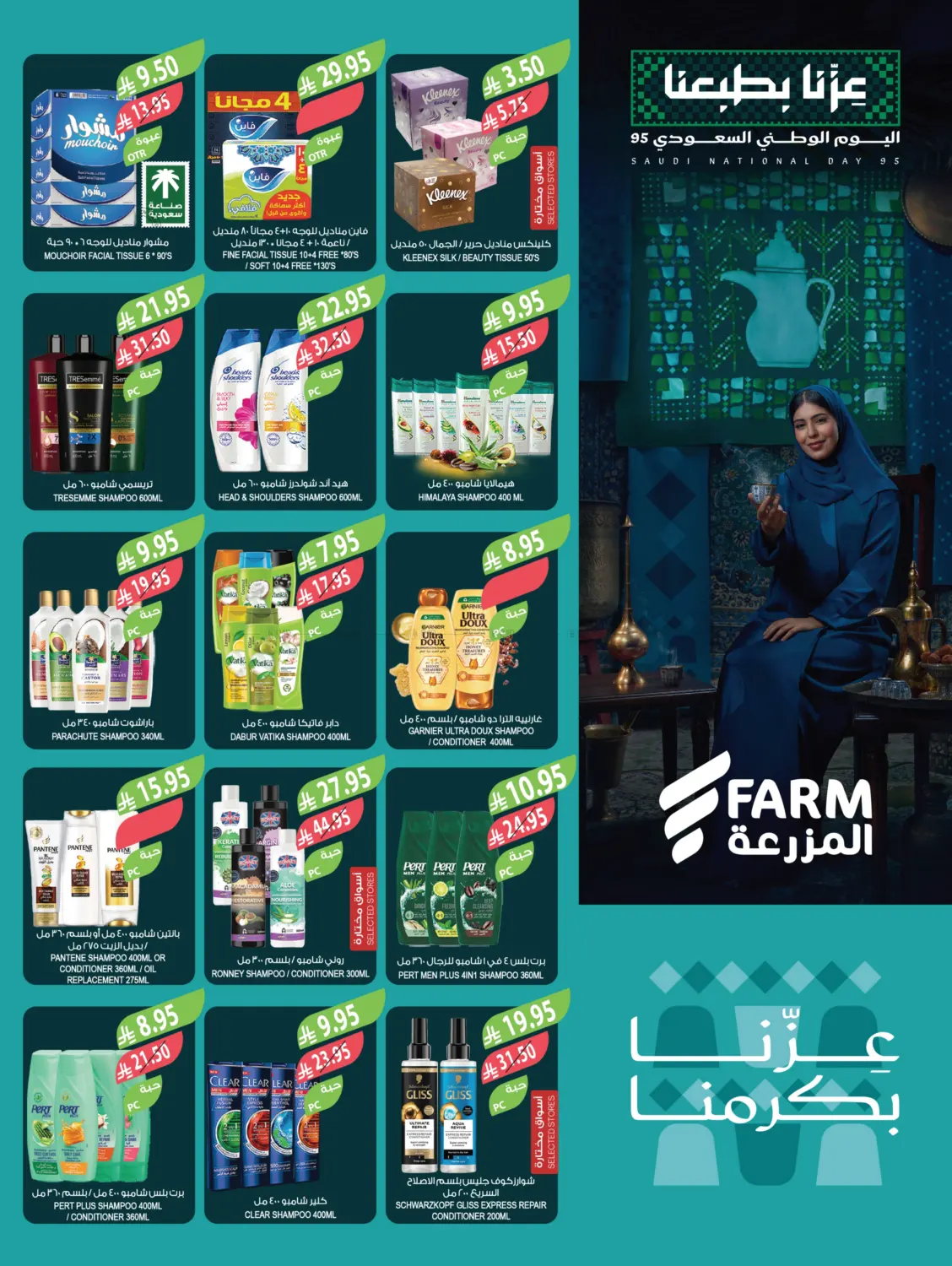 صفحة رقم 48 من اليوم الوطني السعودي ٩٥ في المزرعة