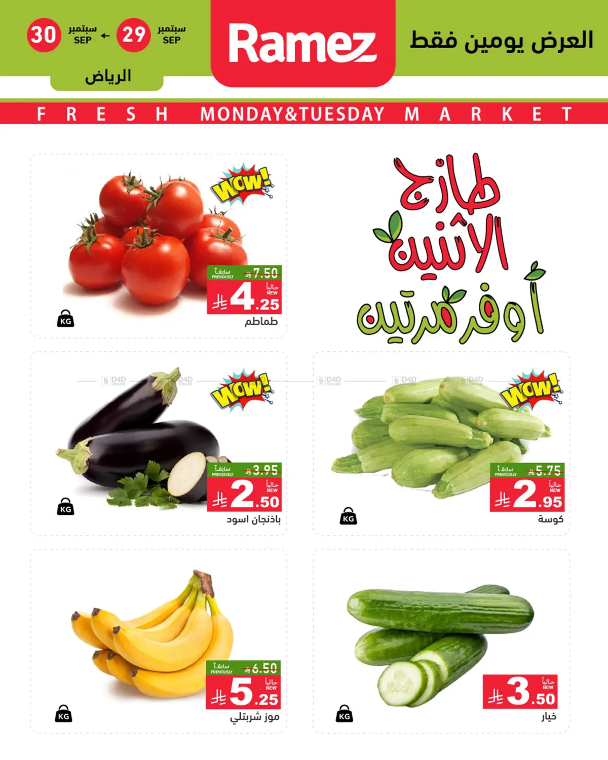 صفحة رقم 1 من Monday & Tuesday Offers في أسواق رامز