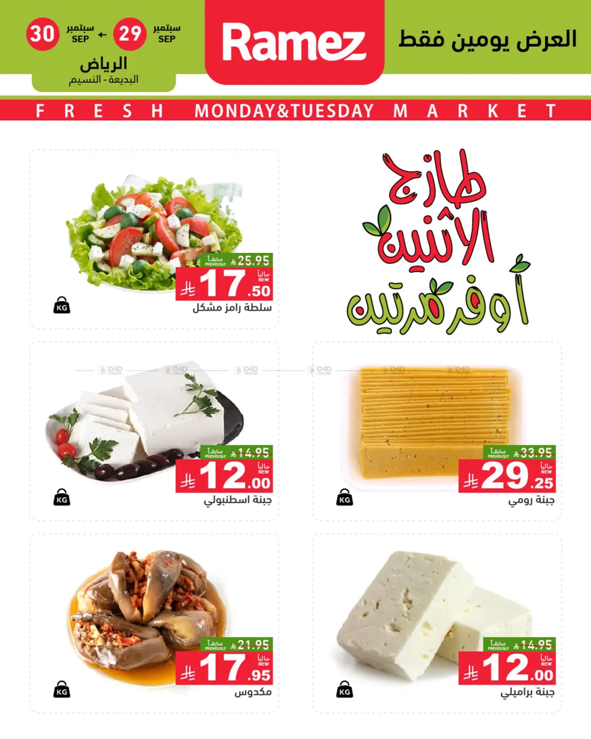 صفحة رقم 2 من Monday & Tuesday Offers في أسواق رامز