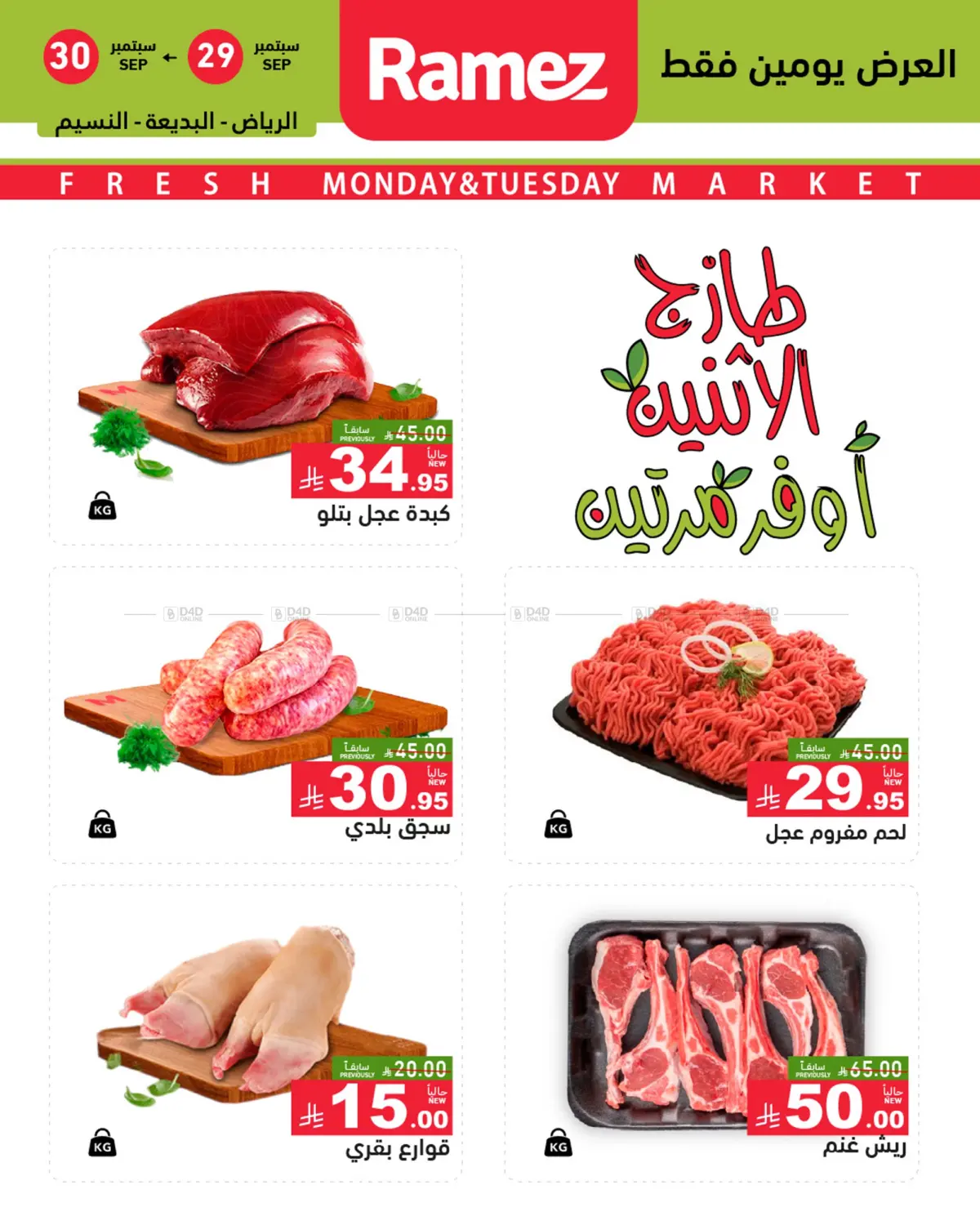 صفحة رقم 4 من Monday & Tuesday Offers في أسواق رامز