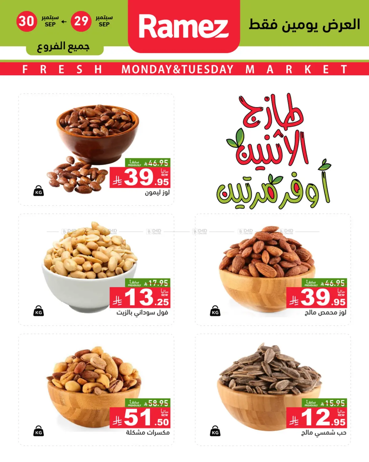 صفحة رقم 6 من Monday & Tuesday Offers في أسواق رامز