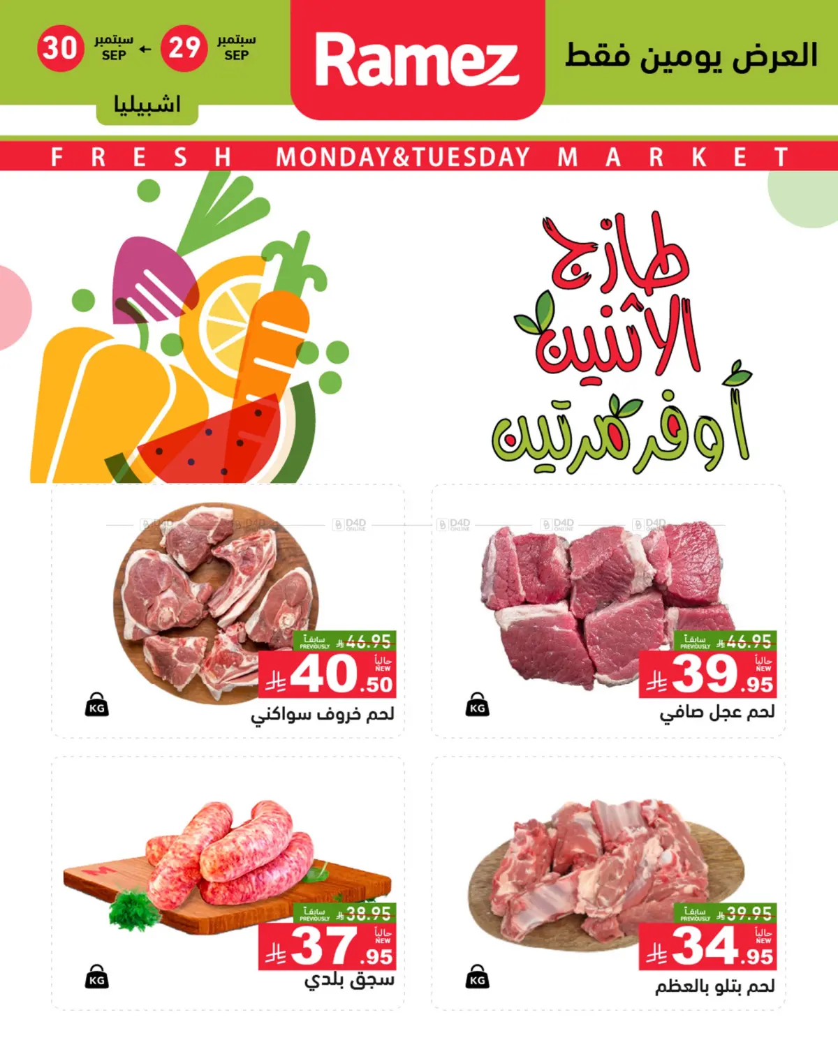 صفحة رقم 5 من Monday & Tuesday Offers في أسواق رامز