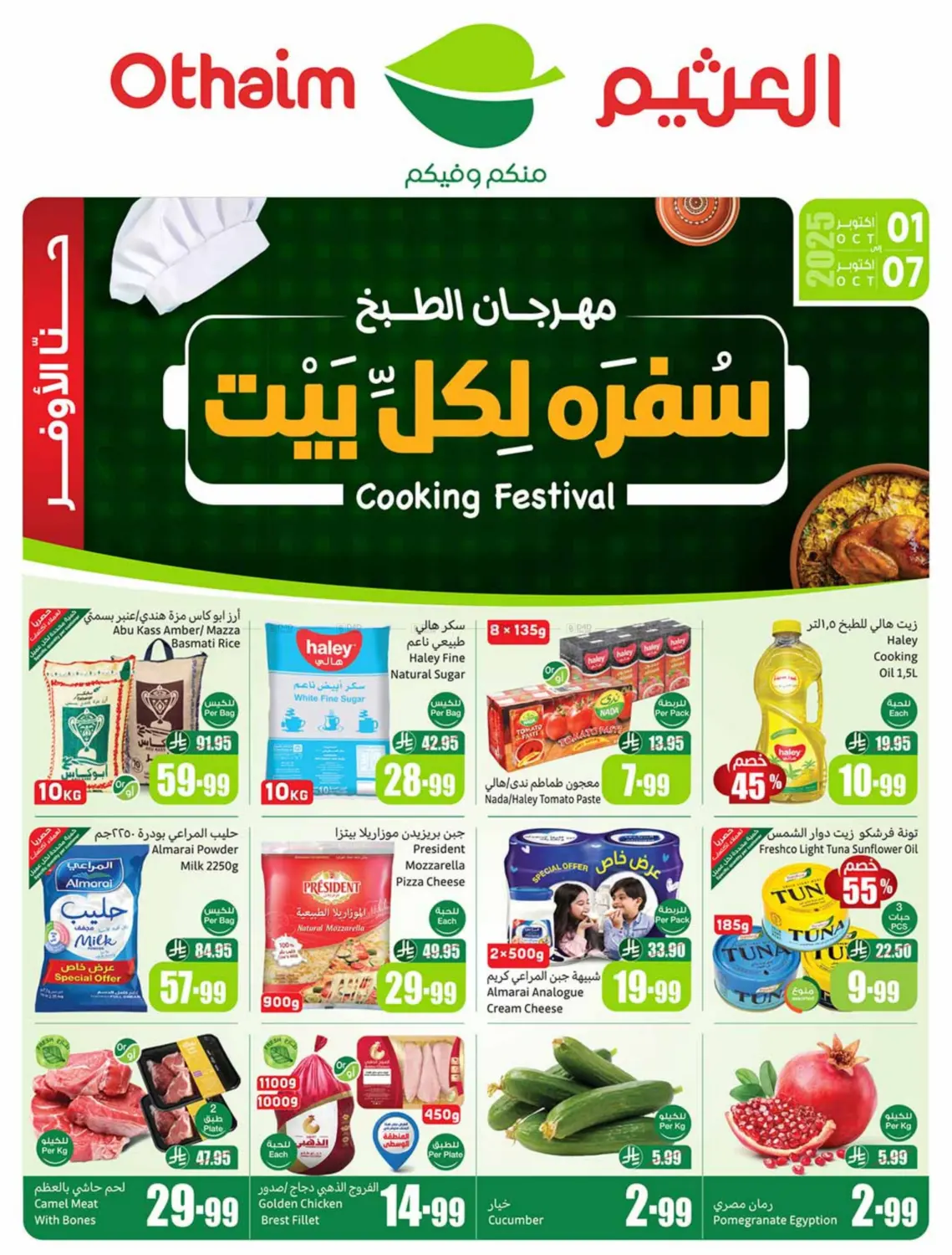 صفحة رقم 1 من Cooking Festival في أسواق عبد الله العثيم
