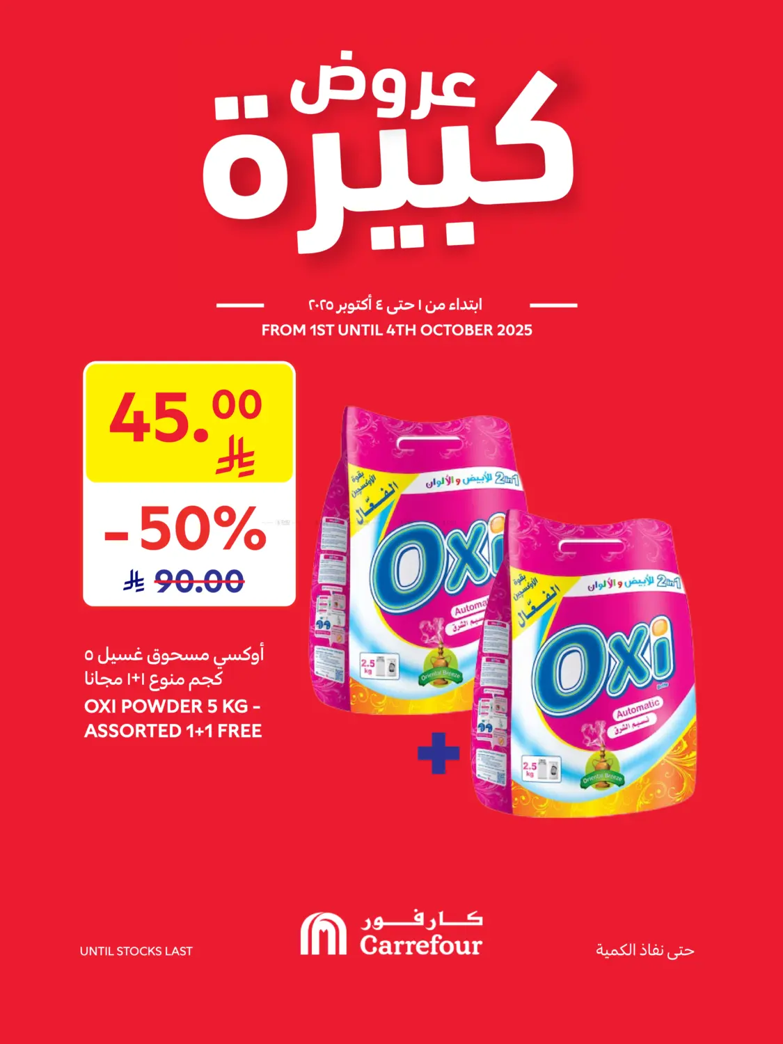 صفحة رقم 4 من عروض كبيرة في كارفور