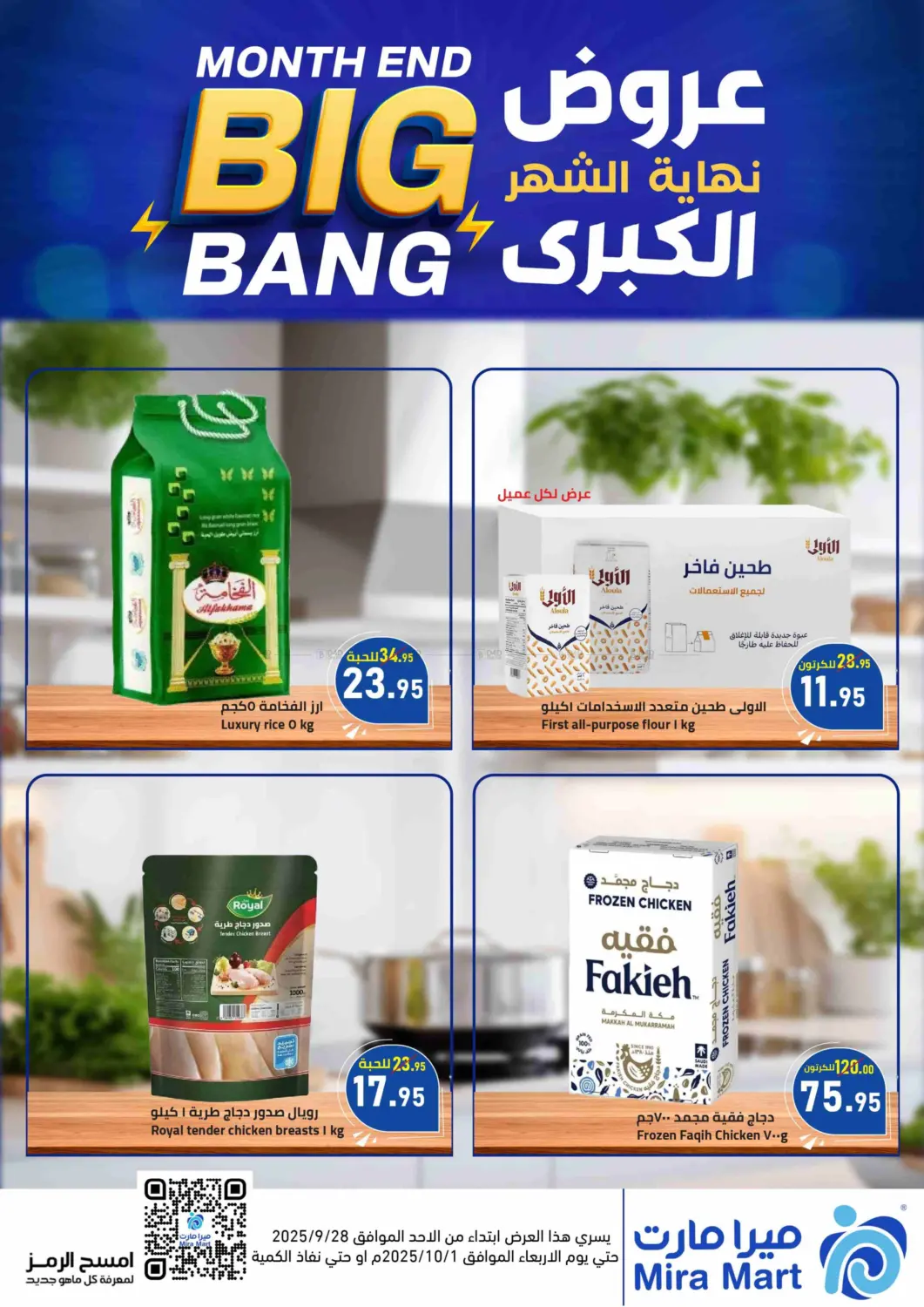 صفحة رقم 1 من عروض نهاية الشهر الكبرى في ميرا مارت مول