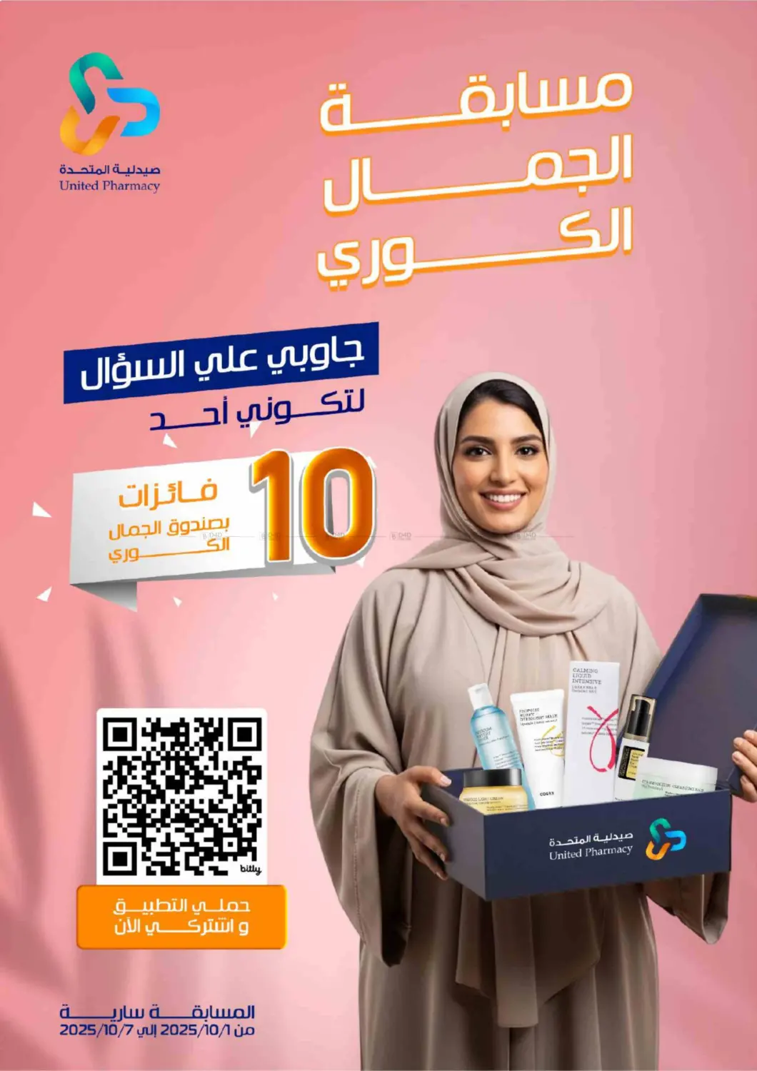 صفحة رقم 1 من مسابقة الجمال الكوري في صيدلية المتحدة