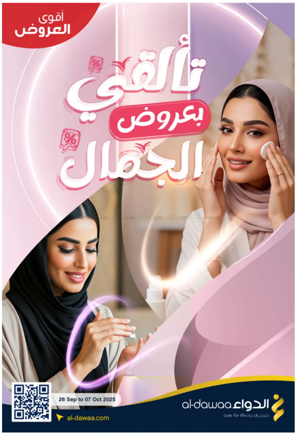 صفحة رقم 1 من أقوى العروض في صيدليات الدواء
