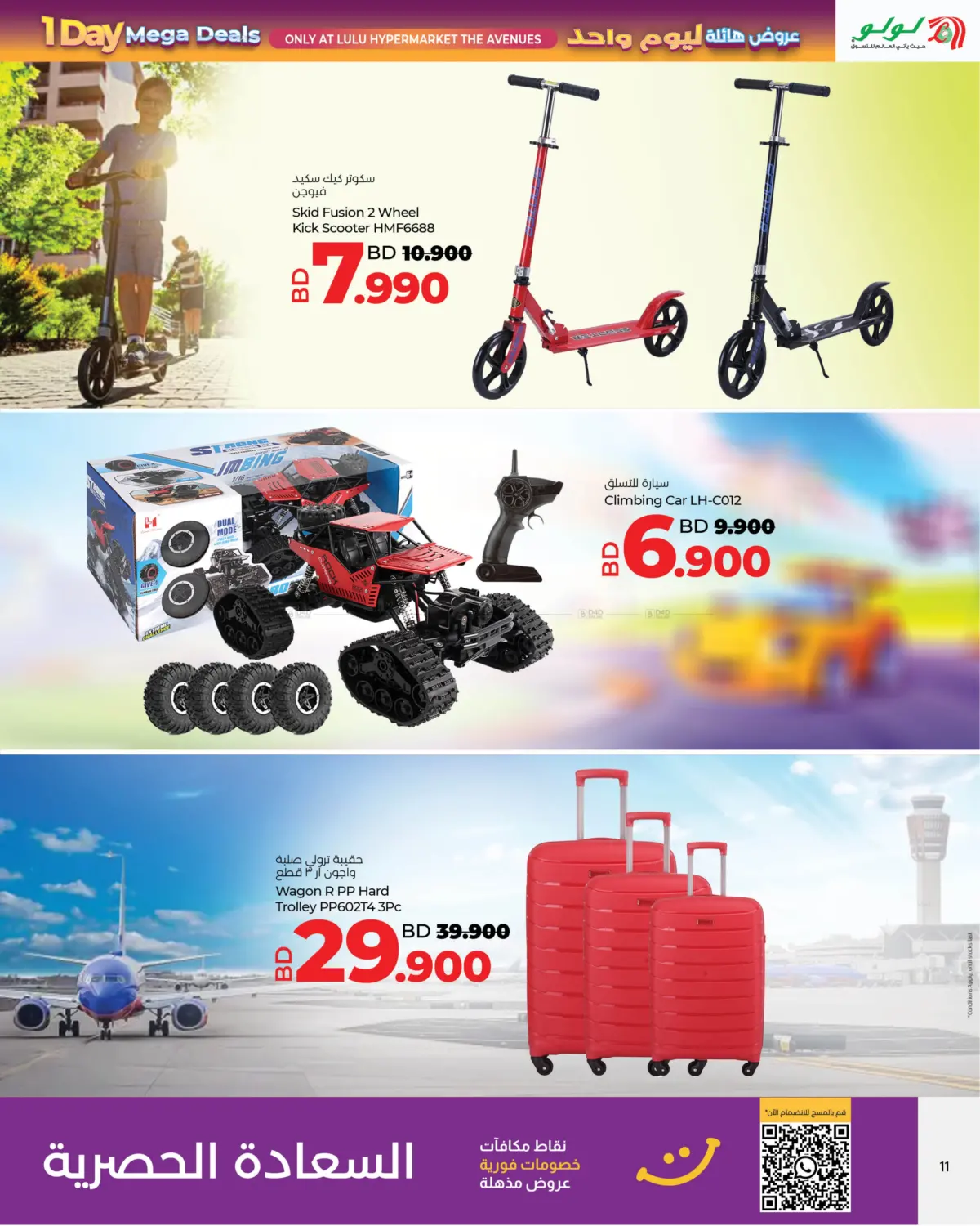 صفحة رقم 11 من 1 Day Mega Deals @ The Avenues Bahrain في لولو هايبر ماركت