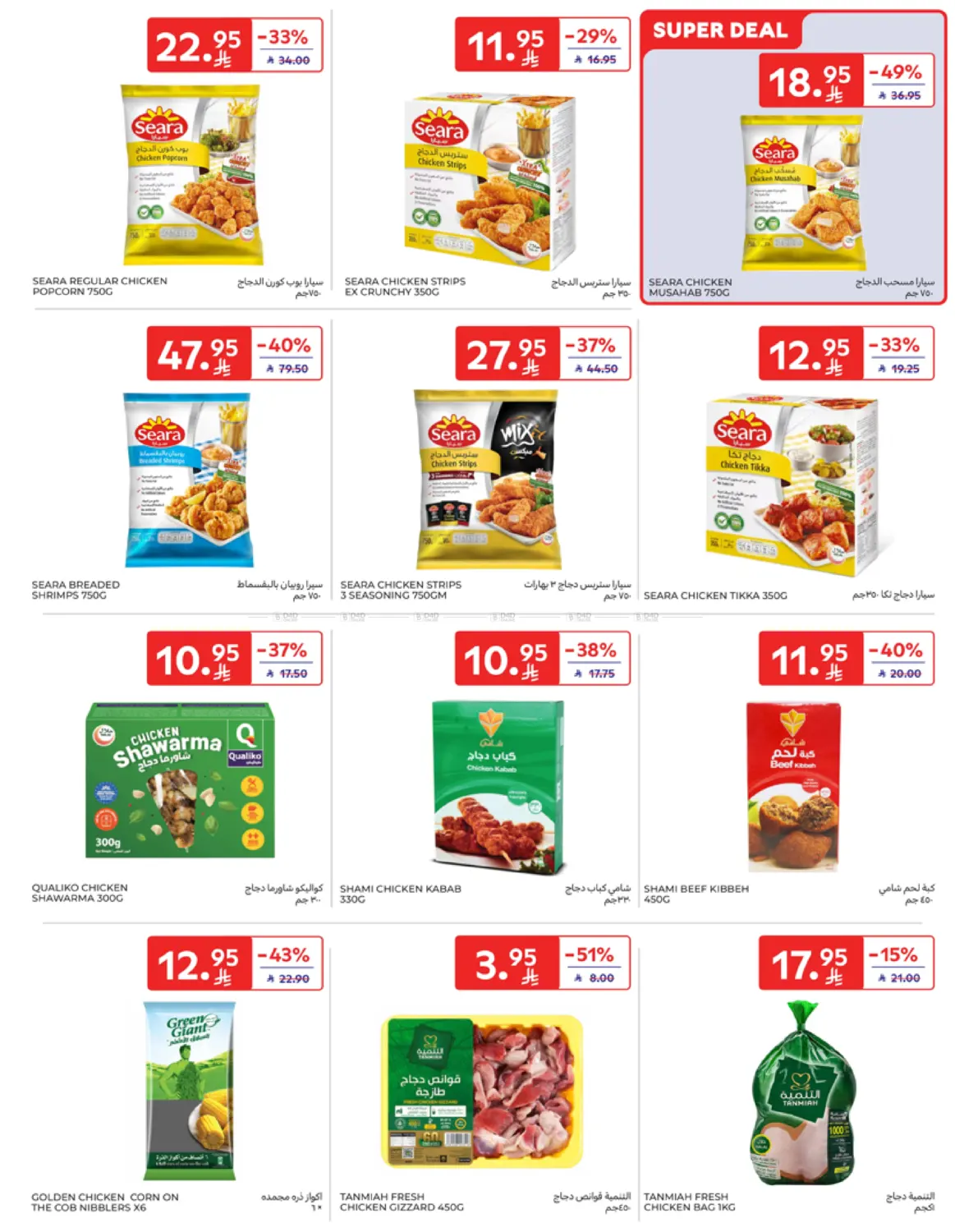 صفحة رقم 12 من Special Offer في كارفور