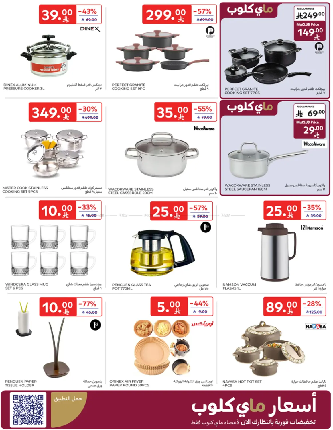 صفحة رقم 48 من Special Offer في كارفور