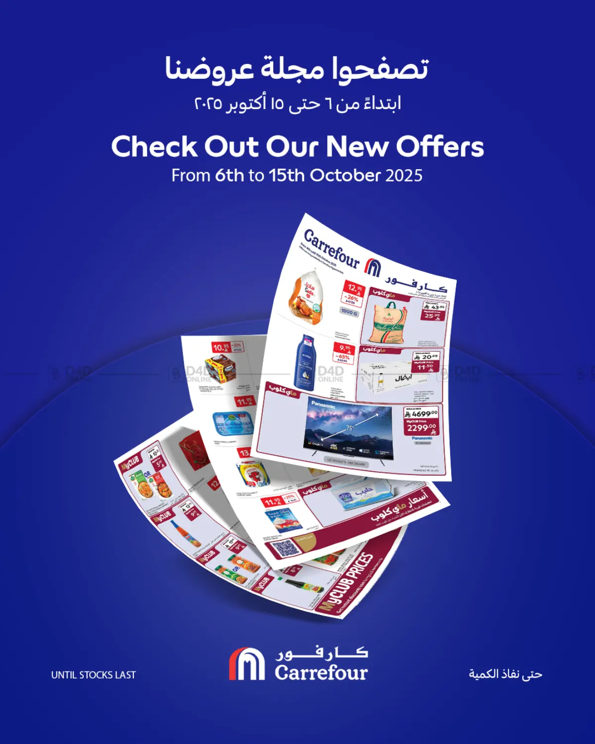 صفحة رقم 1 من Check Out Our New Offers في كارفور