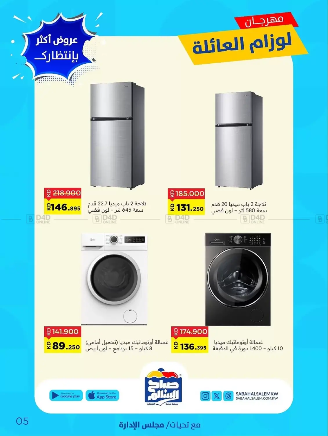 صفحة رقم 5 من Special Offer في جمعية ضاحية صباح السالم التعاونية