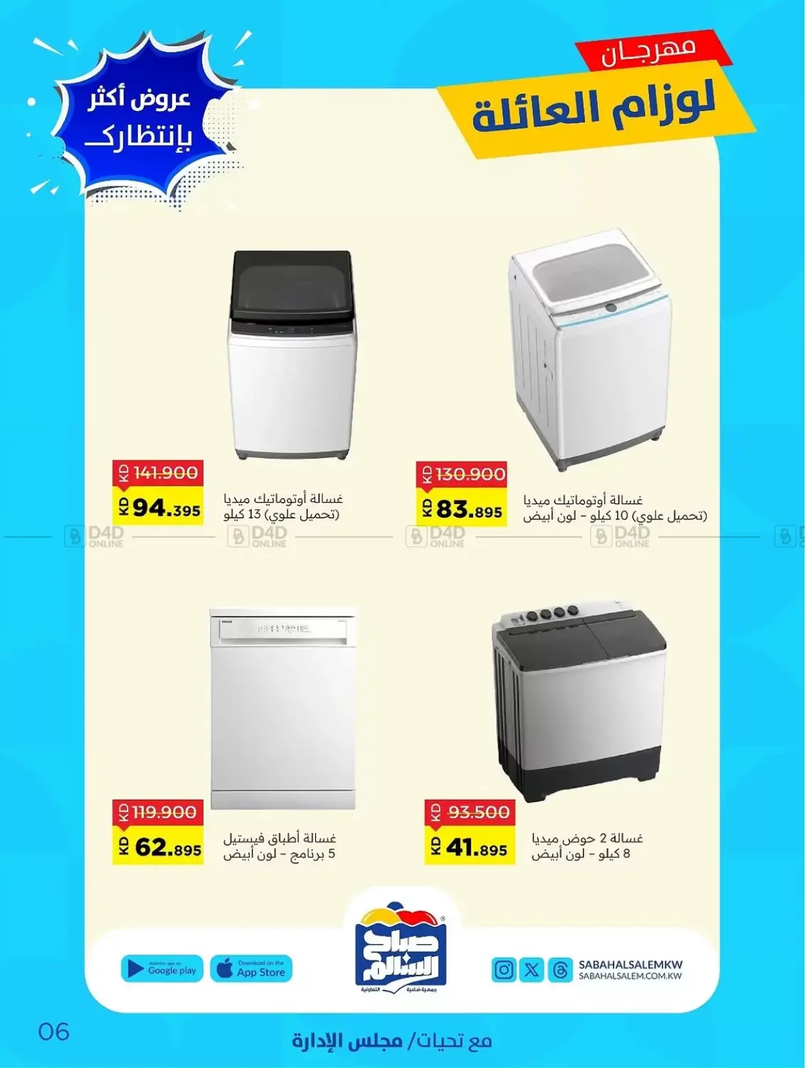 صفحة رقم 6 من Special Offer في جمعية ضاحية صباح السالم التعاونية