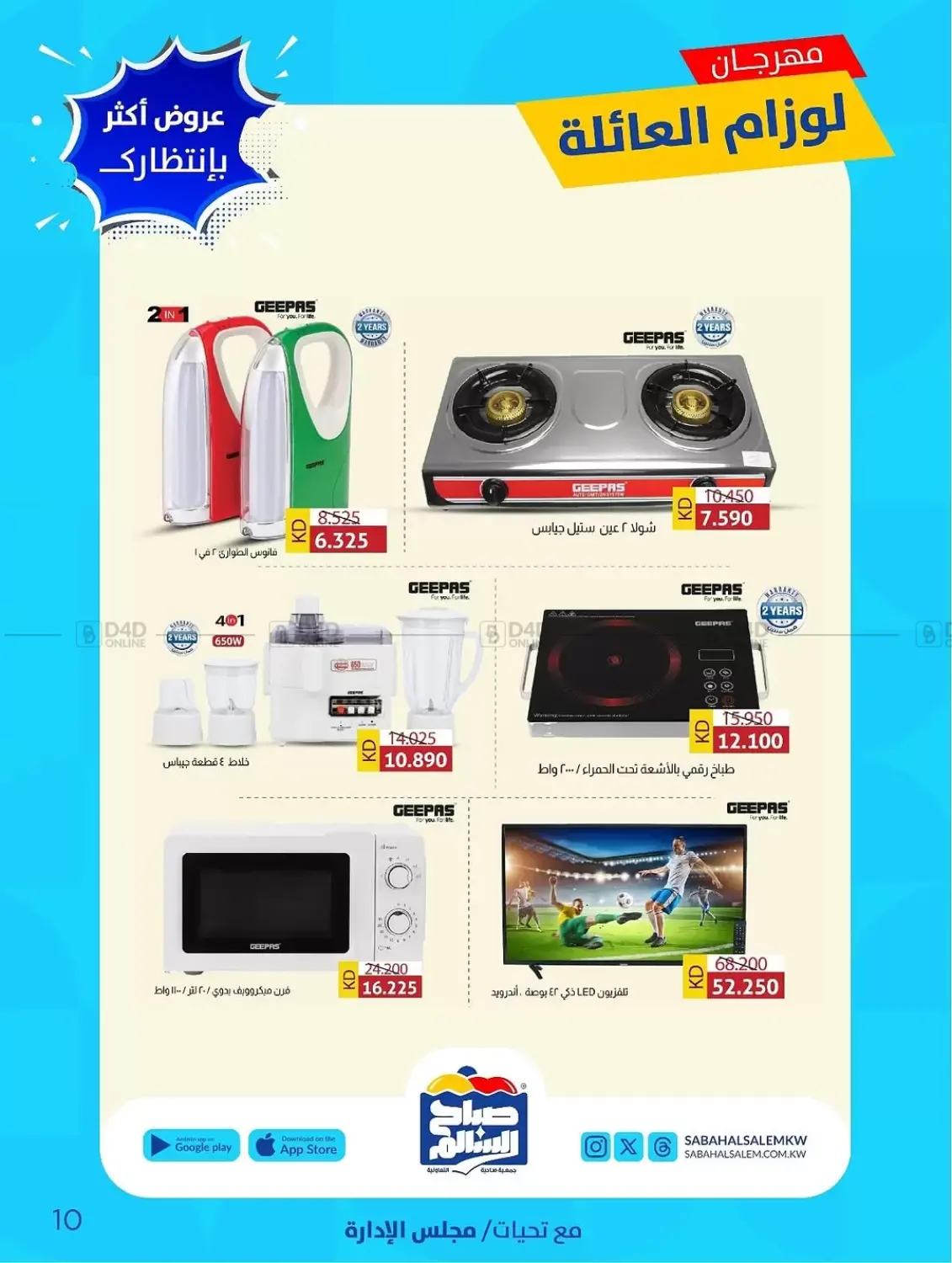 صفحة رقم 10 من Special Offer في جمعية ضاحية صباح السالم التعاونية