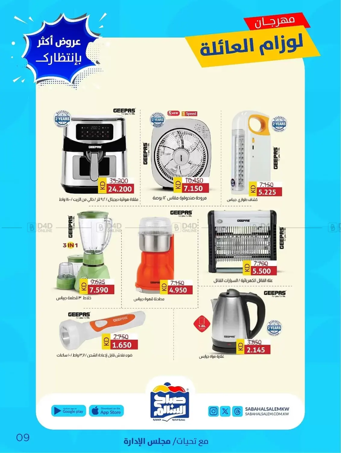 صفحة رقم 9 من Special Offer في جمعية ضاحية صباح السالم التعاونية