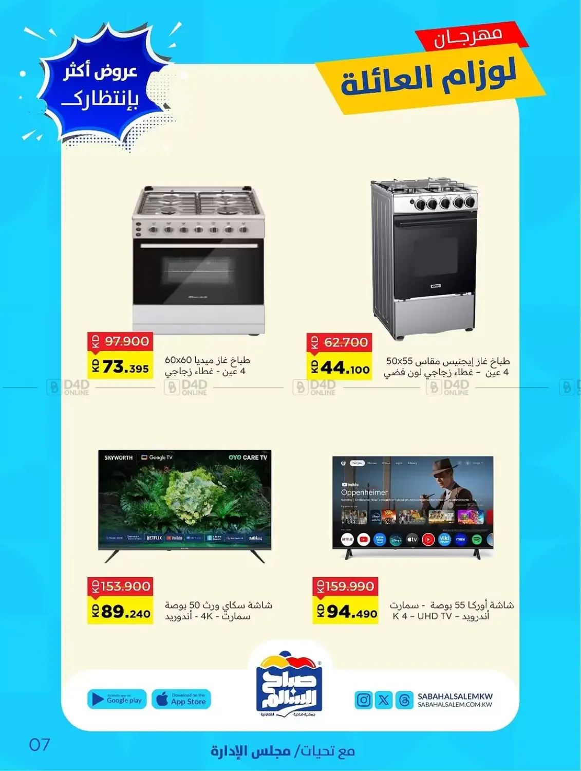 صفحة رقم 7 من Special Offer في جمعية ضاحية صباح السالم التعاونية