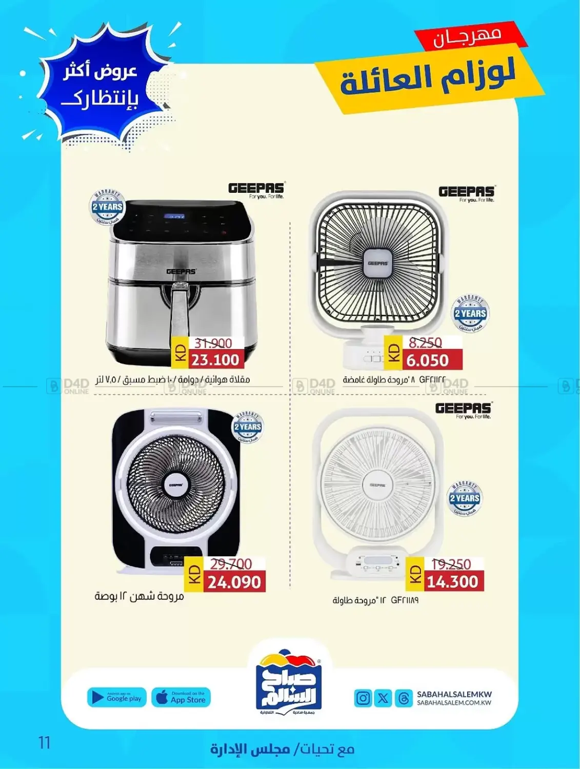 صفحة رقم 11 من Special Offer في جمعية ضاحية صباح السالم التعاونية