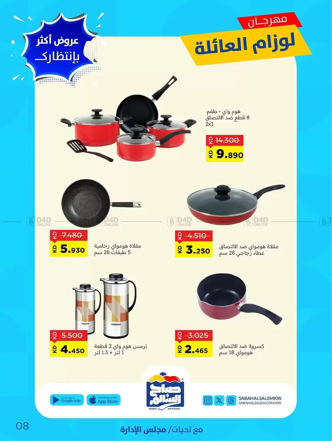 صفحة رقم 8 من Special Offer في جمعية ضاحية صباح السالم التعاونية