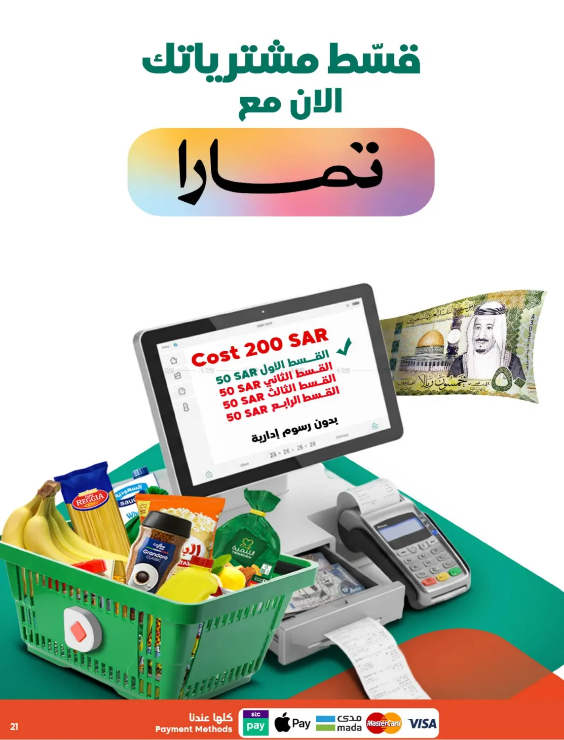 صفحة رقم 21 من اشتر أكثر وفّر أكثر في الدكان