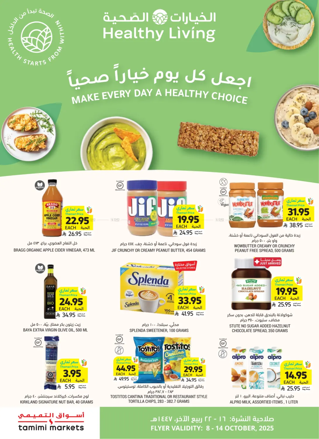 صفحة رقم 1 من الخيارات الصحية في أسواق التميمي