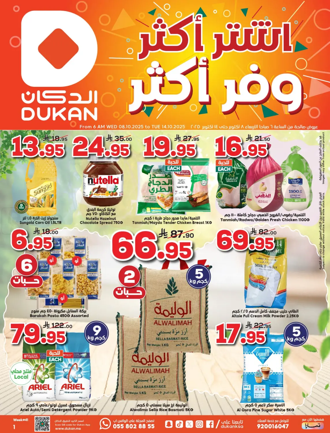 صفحة رقم 1 من اشتر أكثر وفر أكثر في الدكان