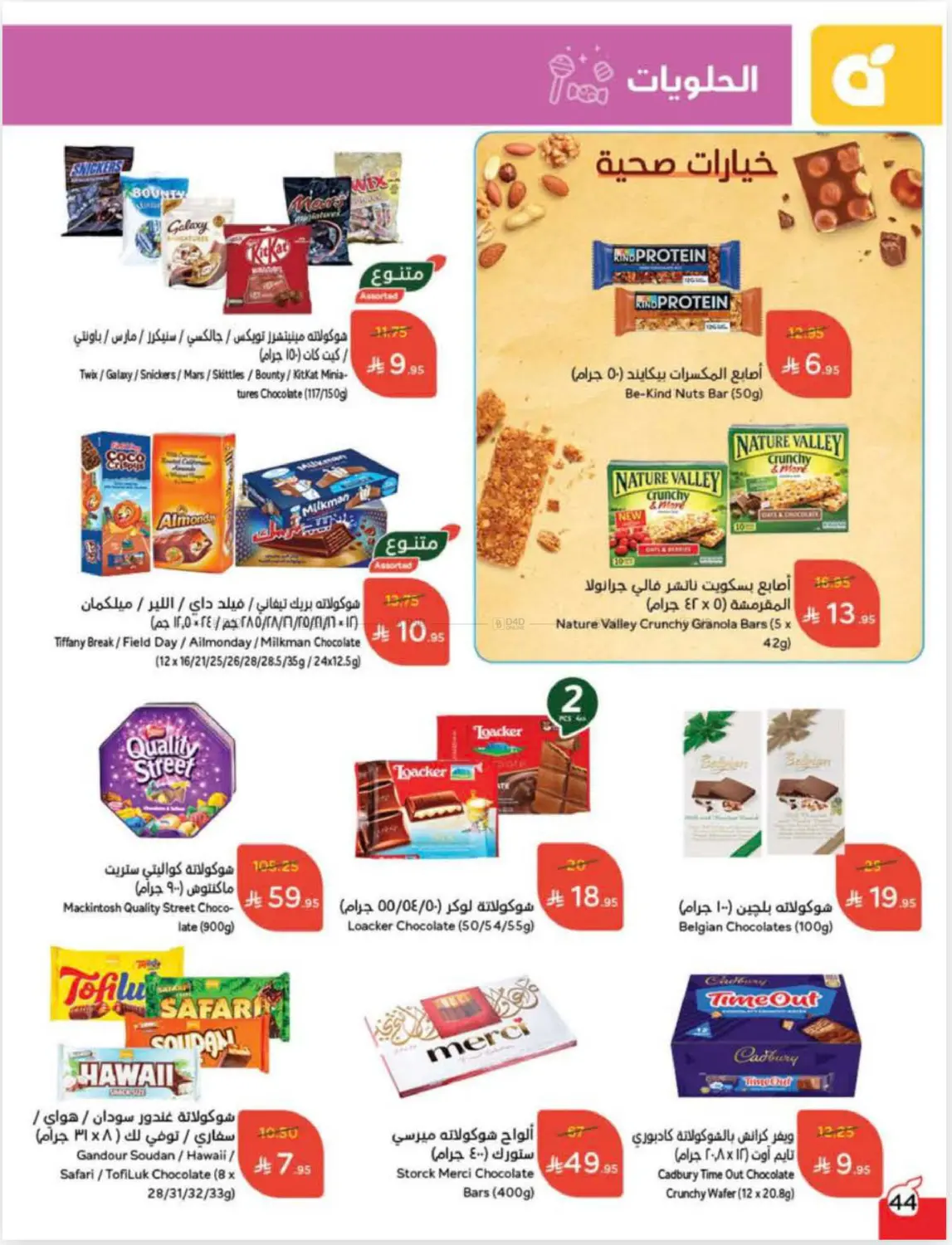 صفحة رقم 45 من Cash Back في هايبر بنده