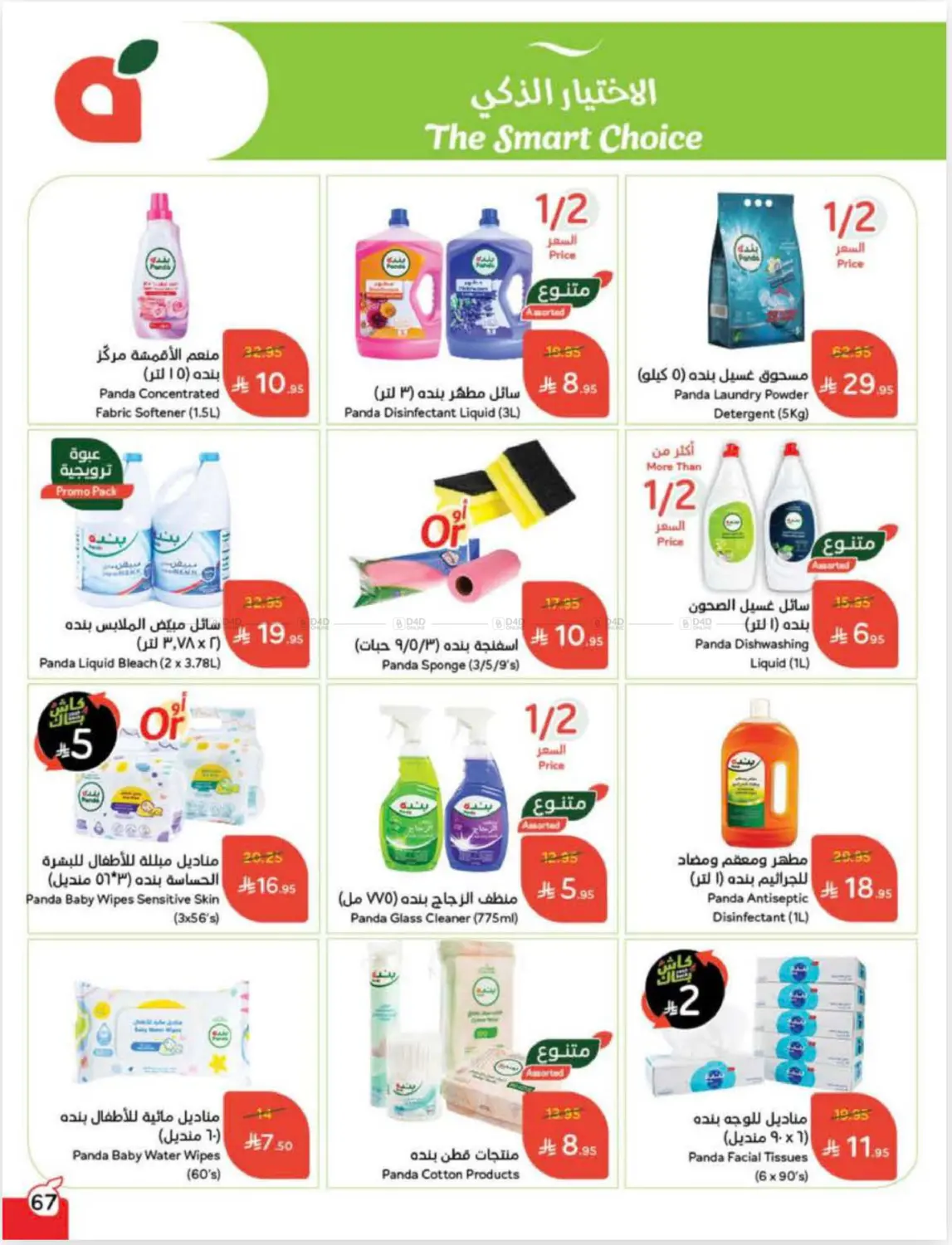 صفحة رقم 68 من Cash Back في هايبر بنده