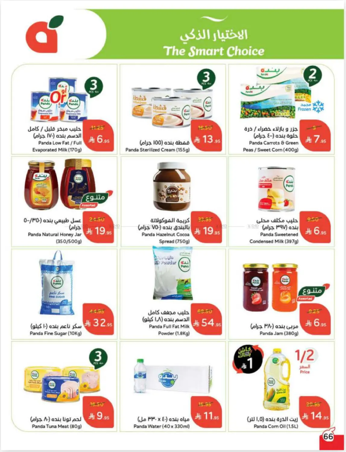 صفحة رقم 67 من Cash Back في هايبر بنده