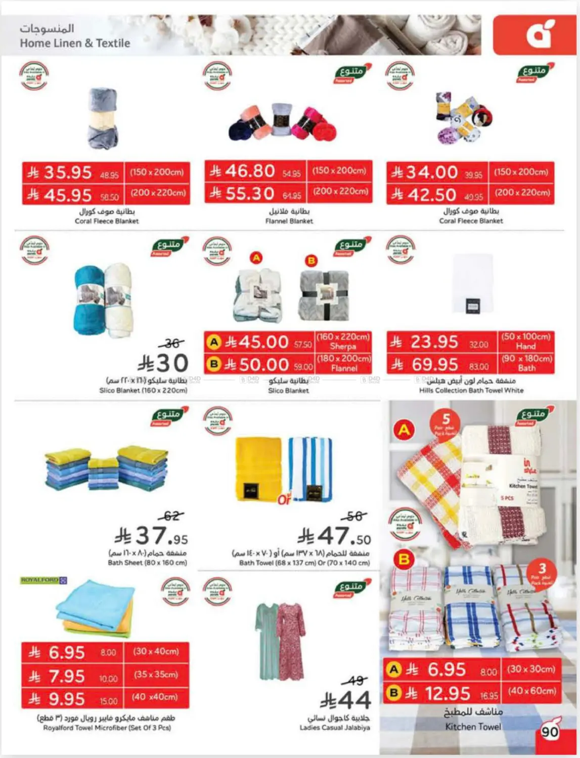 صفحة رقم 90 من Cash Back في هايبر بنده