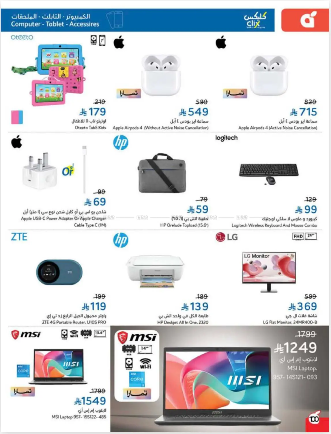 صفحة رقم 100 من Cash Back في هايبر بنده