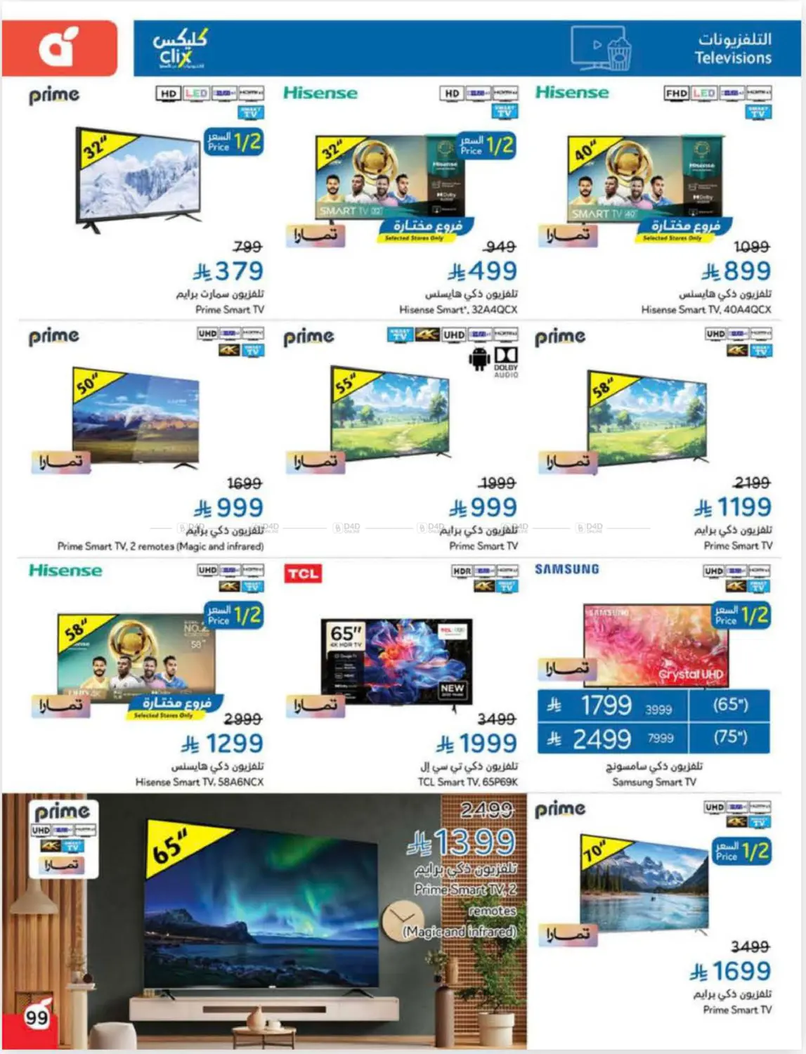 صفحة رقم 99 من Cash Back في هايبر بنده