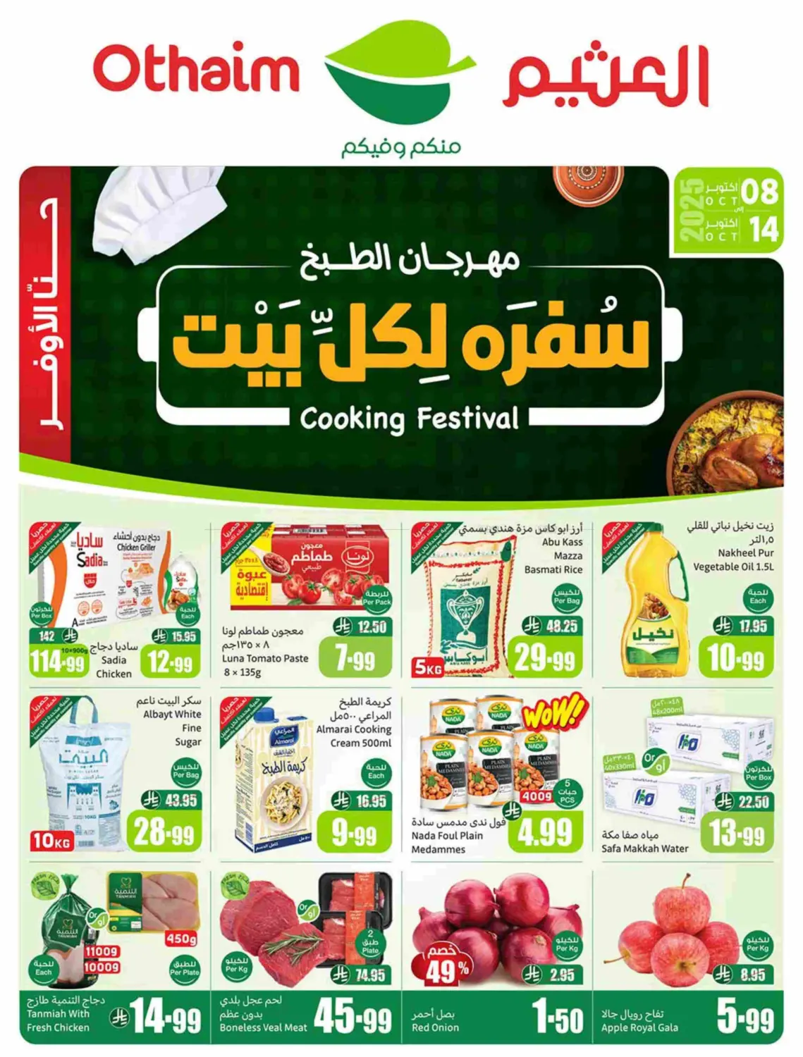 صفحة رقم 1 من Cooking Festival في أسواق عبد الله العثيم