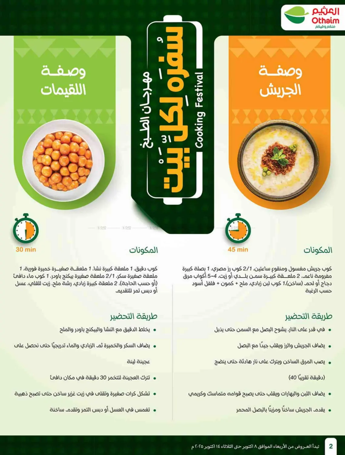 صفحة رقم 2 من Cooking Festival في أسواق عبد الله العثيم