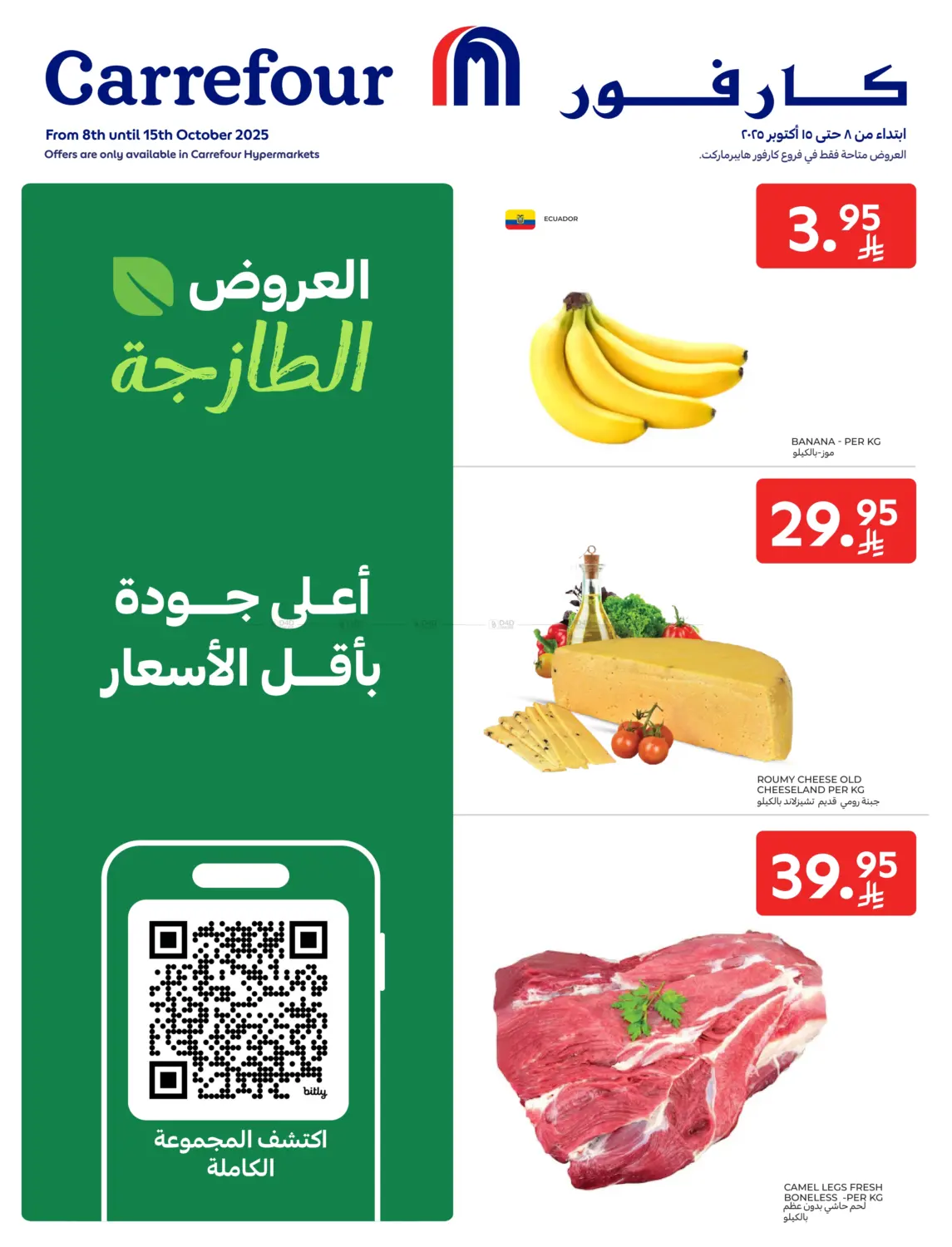 صفحة رقم 1 من العروض الطازجة في كارفور