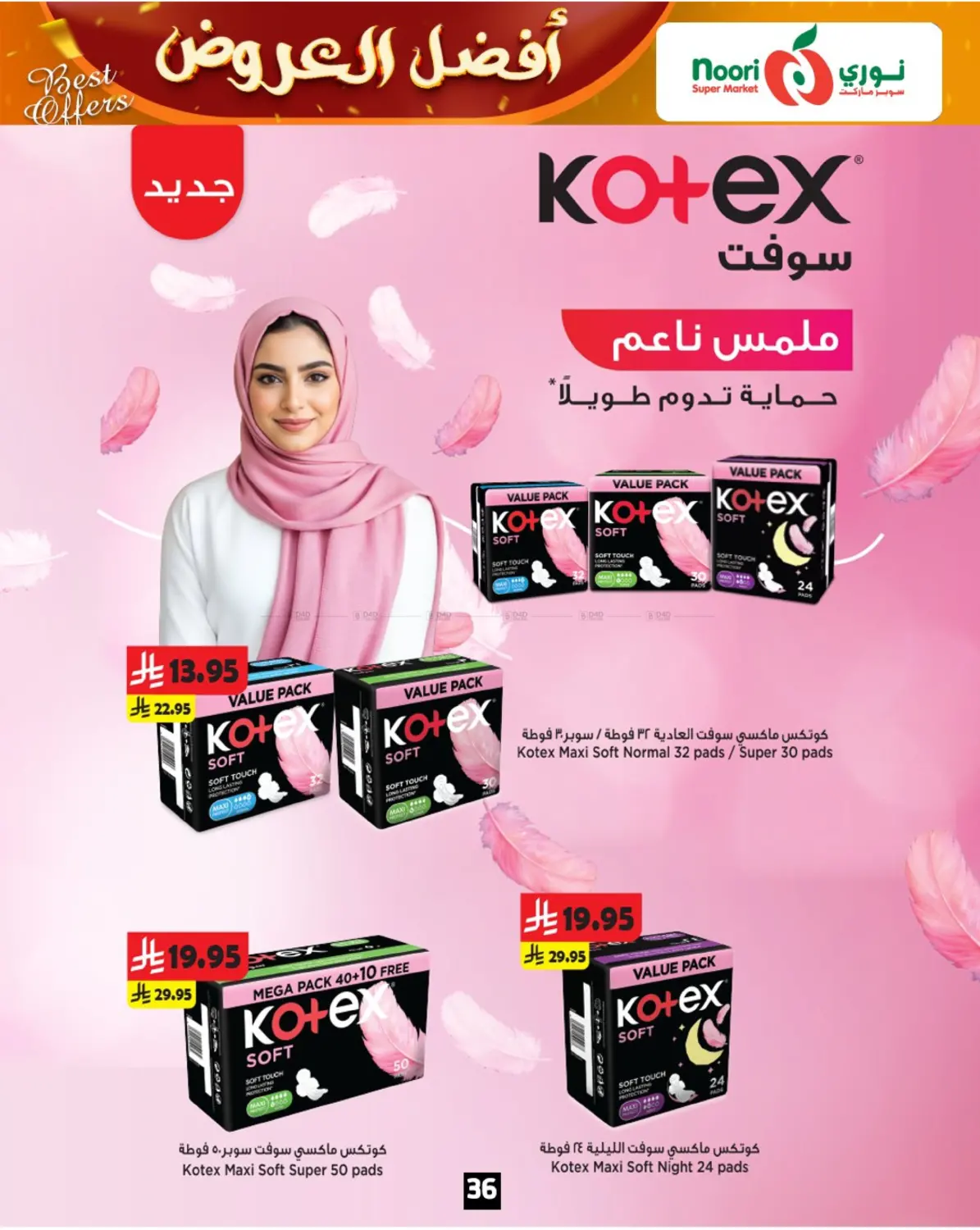 صفحة رقم 36 من أفضل العروض في نوري سوبر ماركت‎