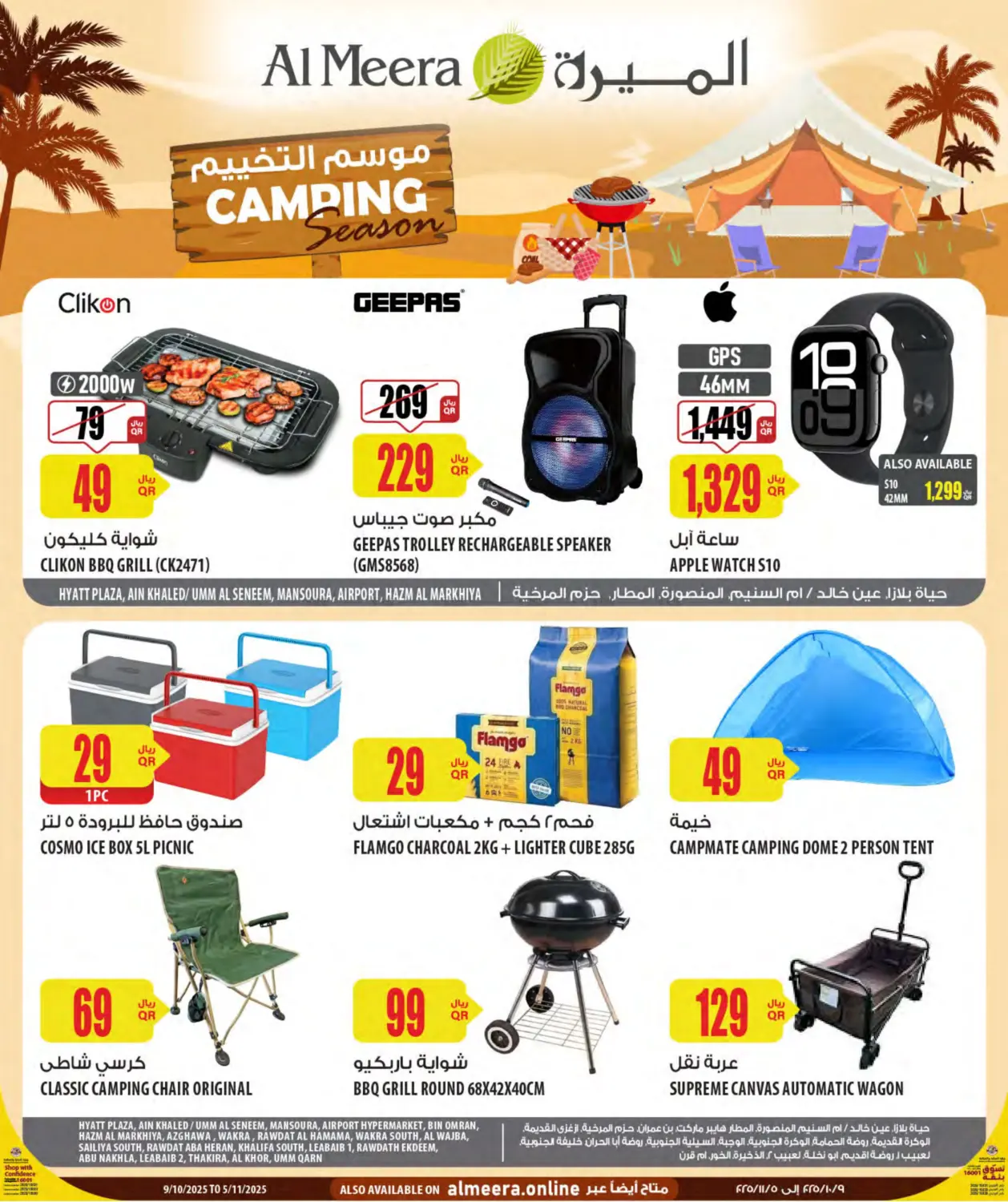 صفحة رقم 1 من Camping Season في شركة الميرة للمواد الاستهلاكية