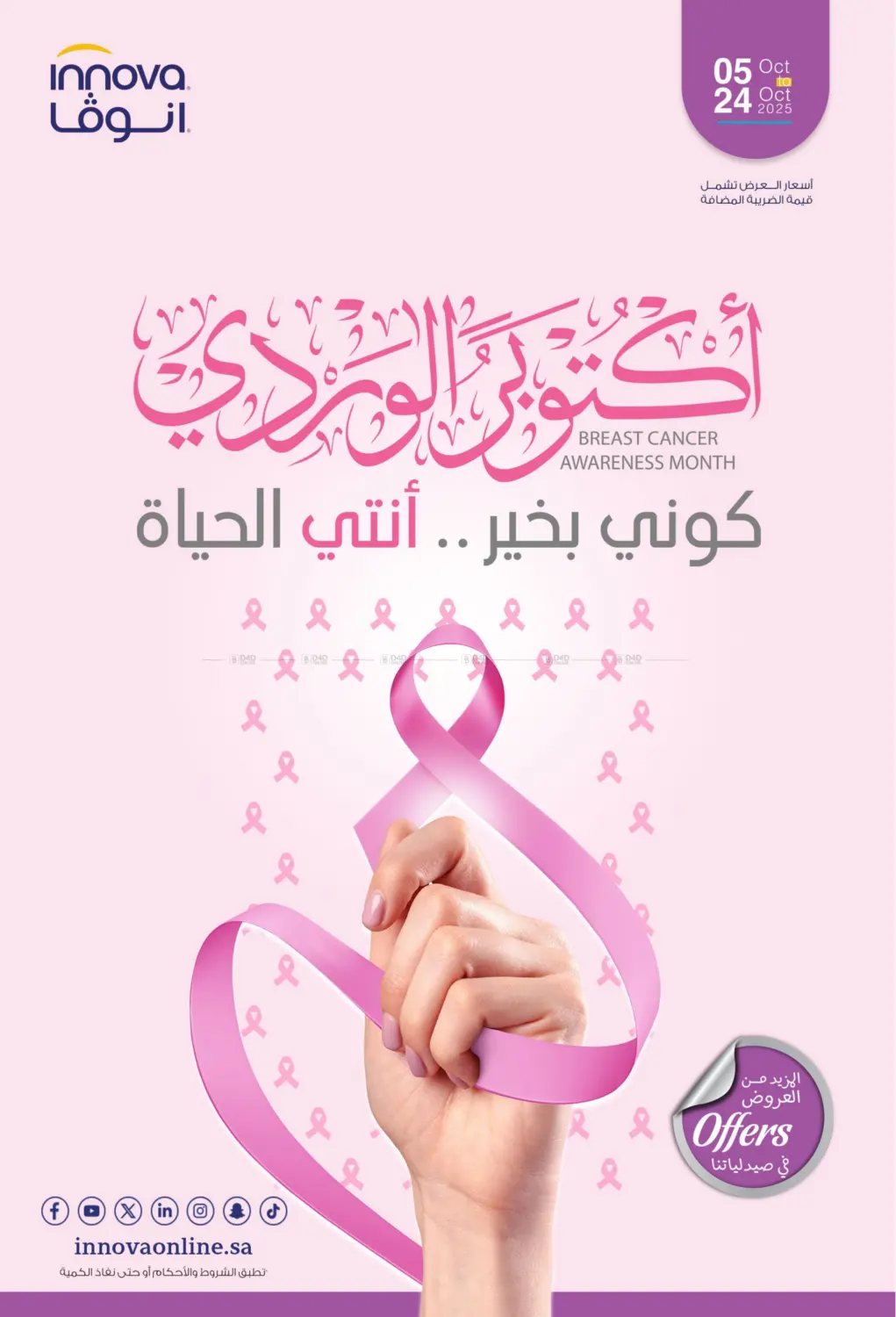 صفحة رقم 1 من Breast Cancer Awareness Month في صيدليات انوفا