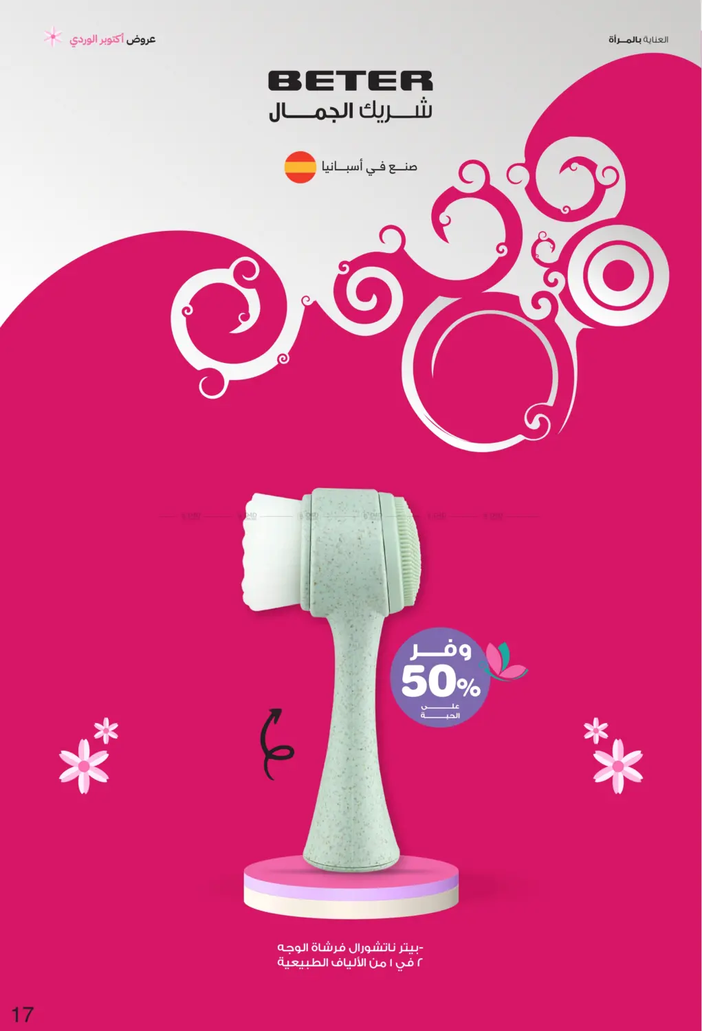 صفحة رقم 17 من Breast Cancer Awareness Month في صيدليات انوفا